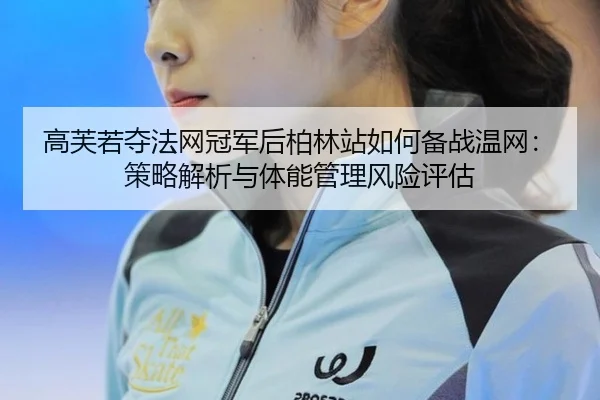gao-fu-ruo-duo-fa-wang-guan-jun-hou-bo-lin-zhan-ru-he-bei-zhan-wen-wang-ce-lve-jie-xi-yu-ti-neng-guan-li-feng-xian-ping-2-938.jpg