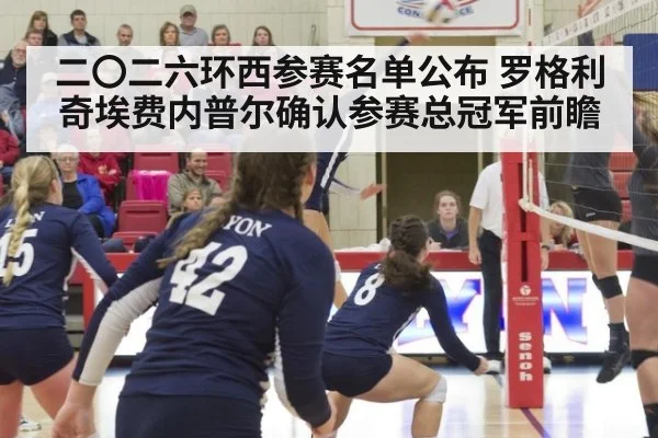 二〇二六环西参赛名单公布 罗格利奇埃费内普尔确认参赛总冠军前瞻