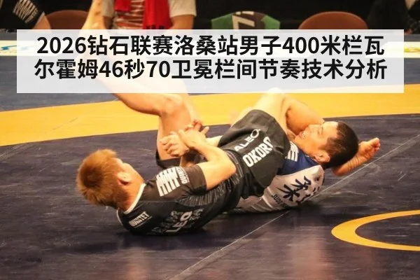 2026钻石联赛洛桑站男子400米栏瓦尔霍姆46秒70卫冕栏间节奏技术分析