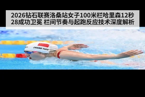2026钻石联赛洛桑站女子100米栏哈里森12秒28成功卫冕 栏间节奏与起跑反应技术深度解析