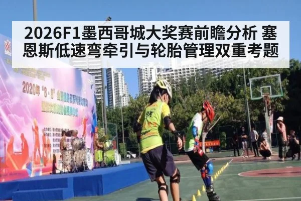 2026F1墨西哥城大奖赛前瞻分析 塞恩斯低速弯牵引与轮胎管理双重考题